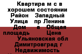 Квартира м/с,в хорошем состоянии › Район ­ Западный › Улица ­ пр.Ленина › Дом ­ 43а › Общая площадь ­ 25 › Цена ­ 700 000 - Ульяновская обл., Димитровград г. Недвижимость » Квартиры продажа   
